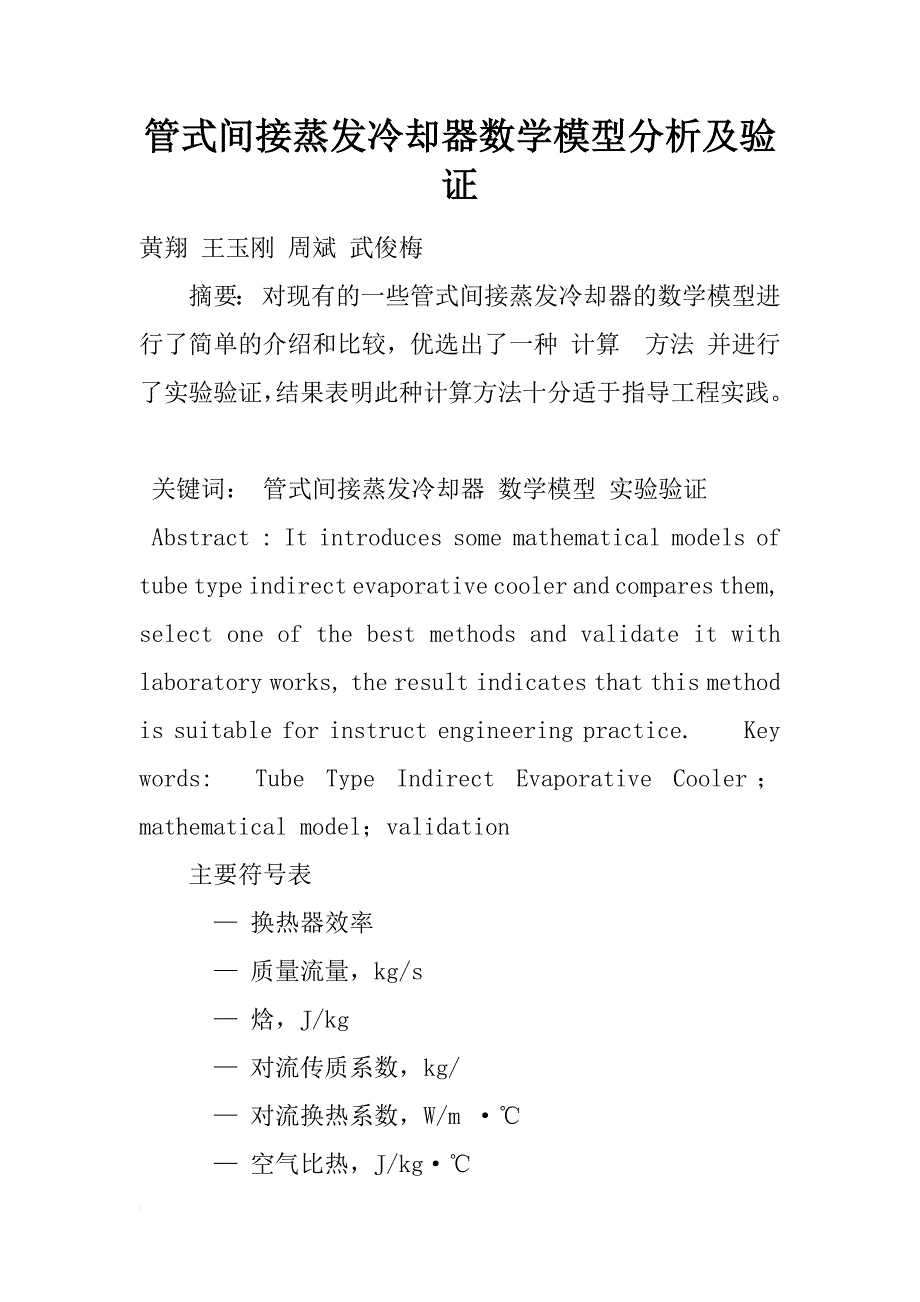 管式间接蒸发冷却器数学模型分析及验证_1_第1页