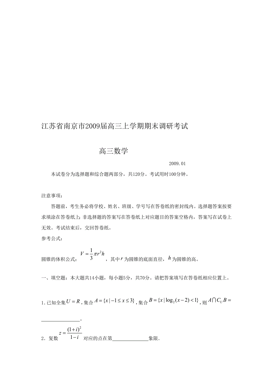 南京市2009届高三上 学期期末调研考试（数学）_第1页