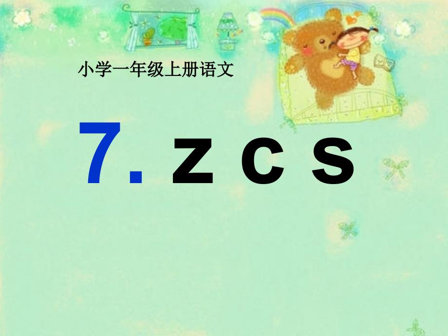 （2016年秋季版）一年级语文上册 汉语拼音7 z c s课件4 新人教版_第1页
