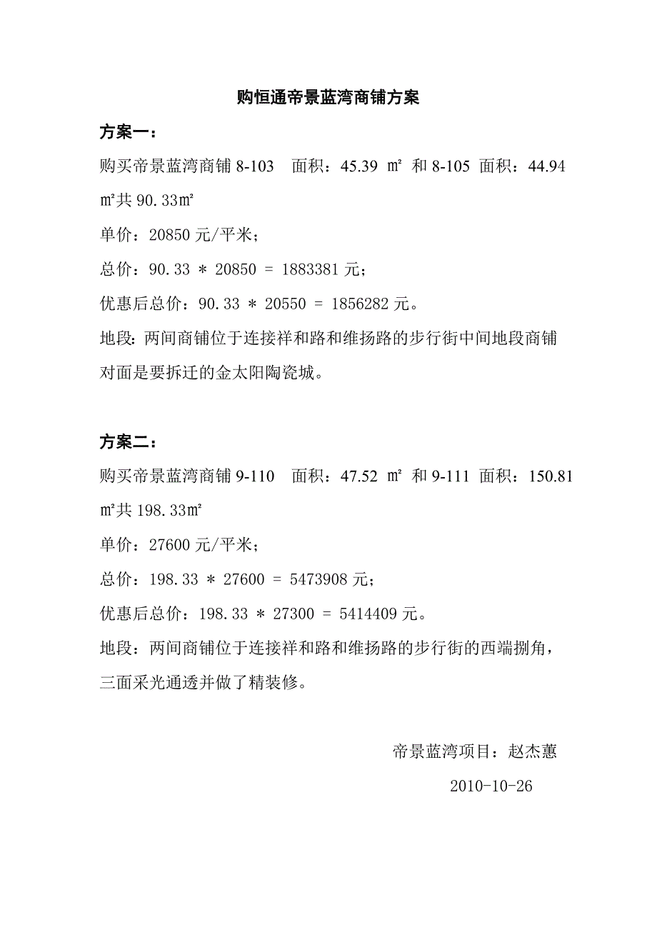 给报社刘主任购商铺方案_第1页