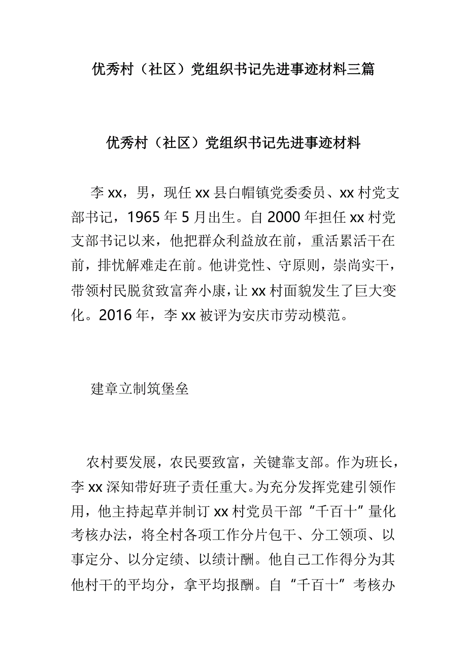 优秀村（社区）党组织书记先进事迹材料三篇_第1页