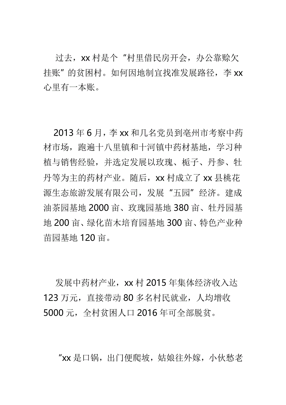 优秀村（社区）党组织书记先进事迹材料三篇_第3页