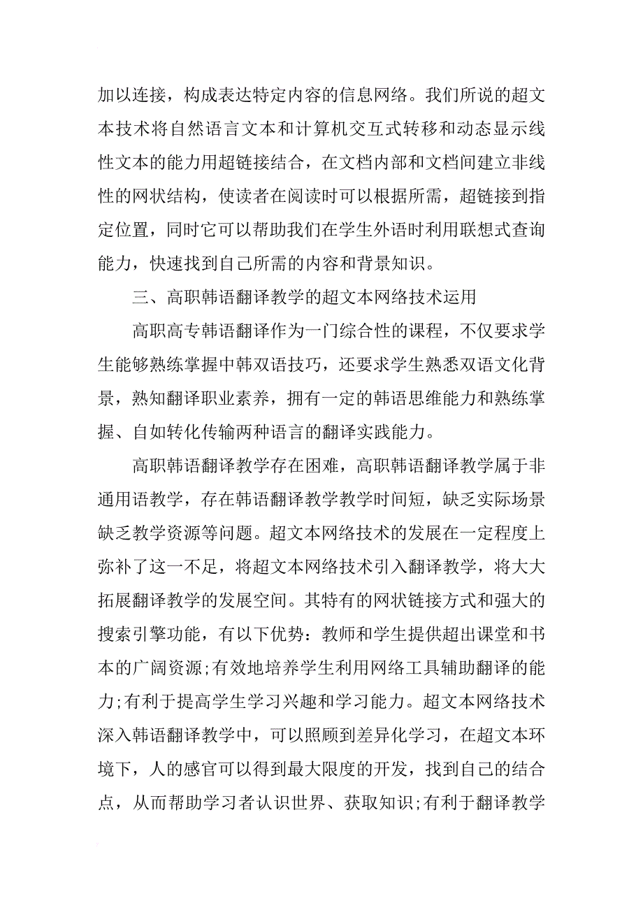 超文本网络技术在高职韩语翻译课程中的运用研究_第2页