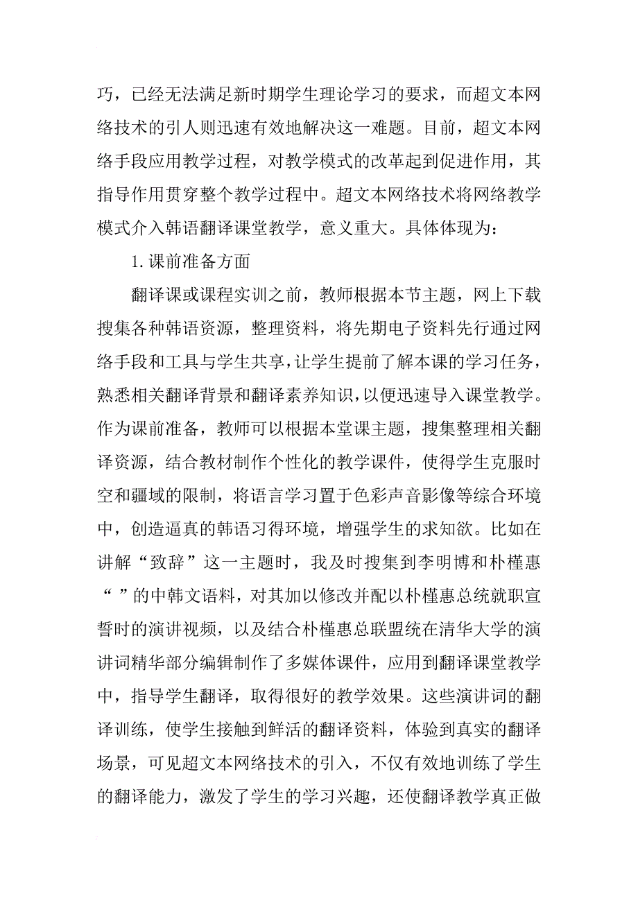 超文本网络技术在高职韩语翻译课程中的运用研究_第4页