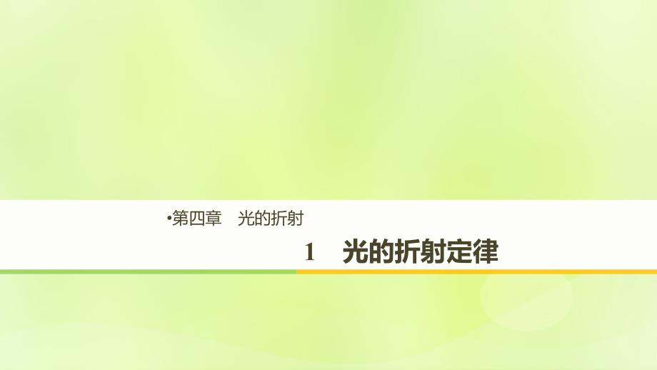 2018-2019版高中物理 第四章 光的折射 1 光的折射定律课件 教科版选修3-4_第1页