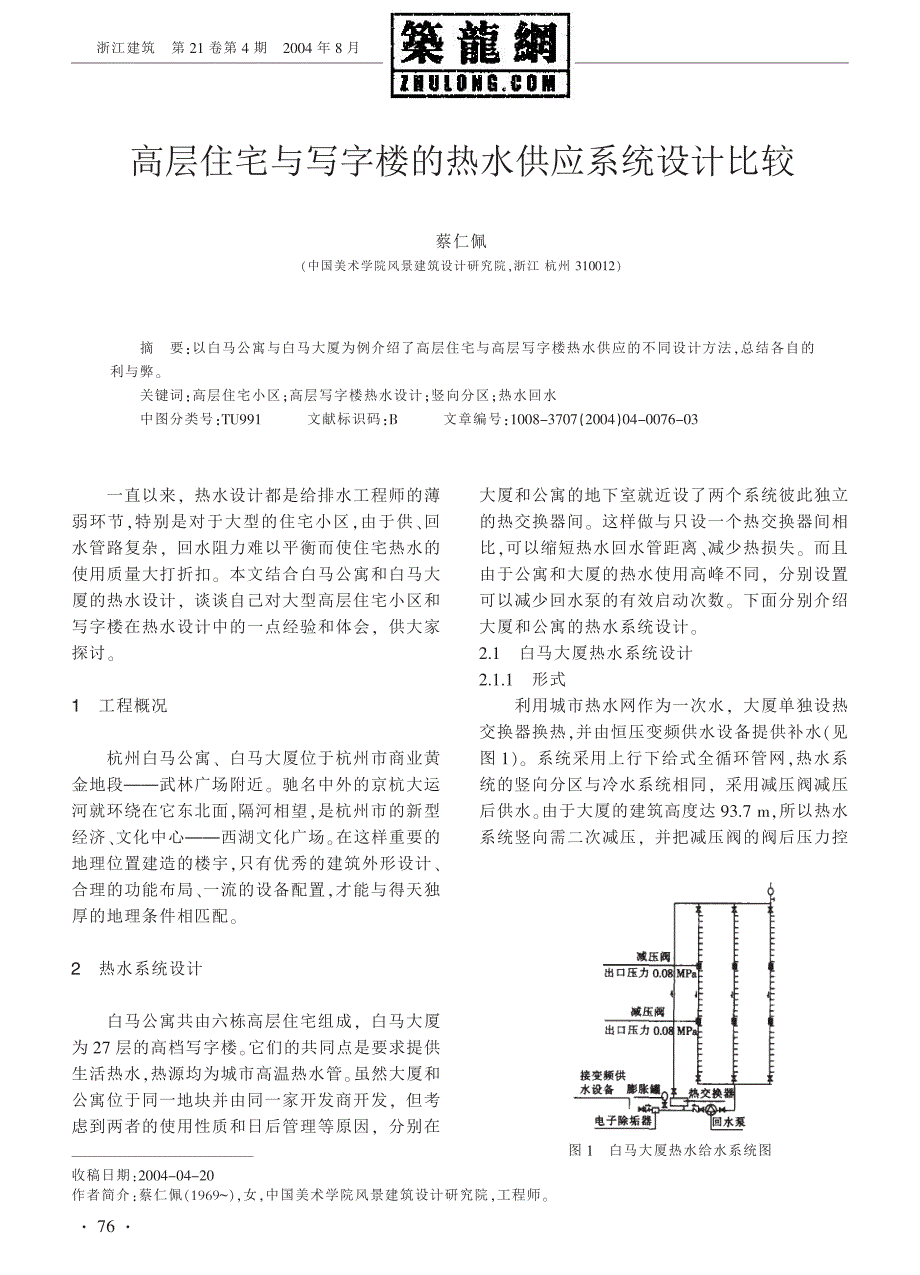 高层住宅与写字楼的热水供应系统设计比较_第1页