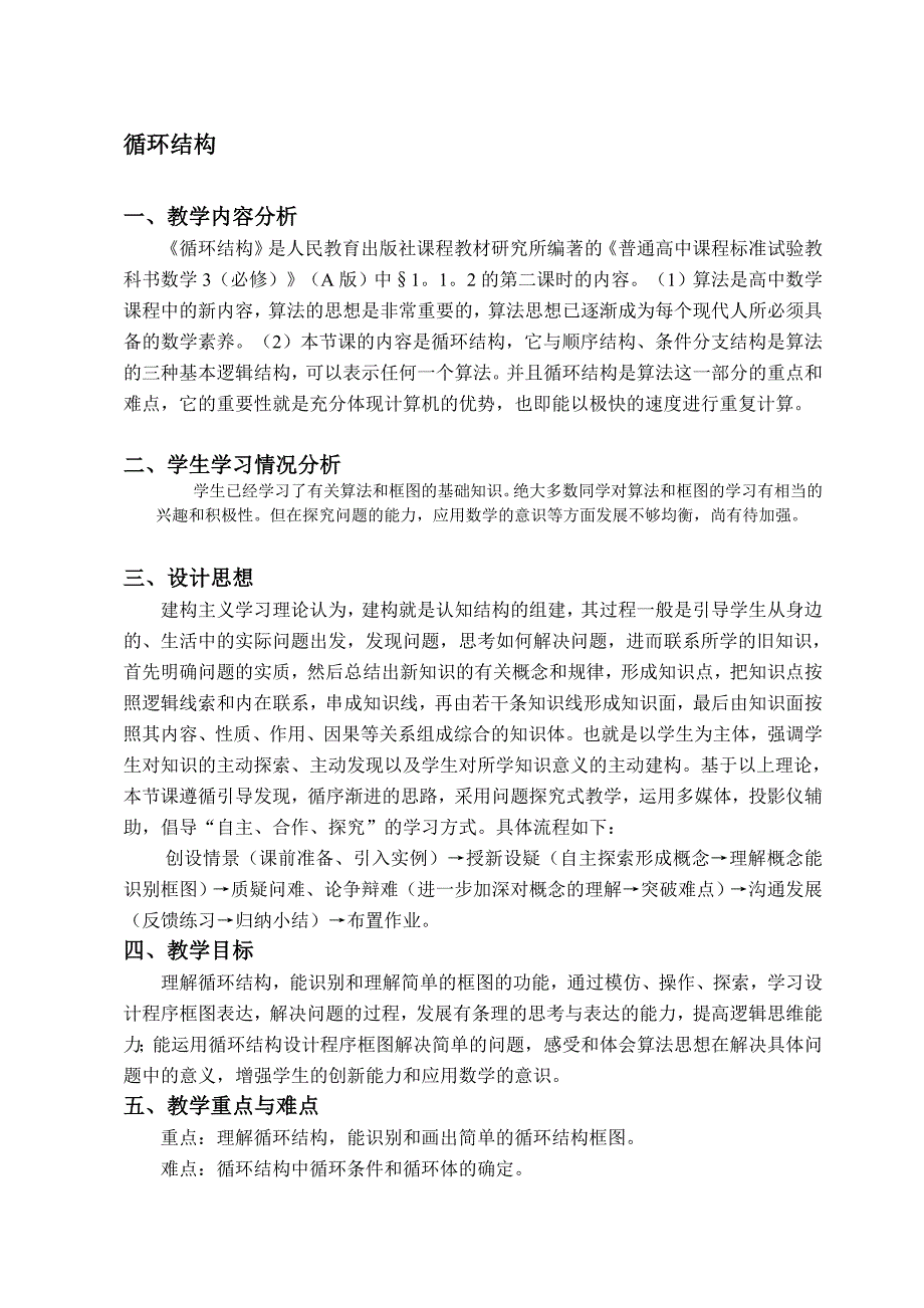 高中数学必修3教学案例设计  循环结构_第1页