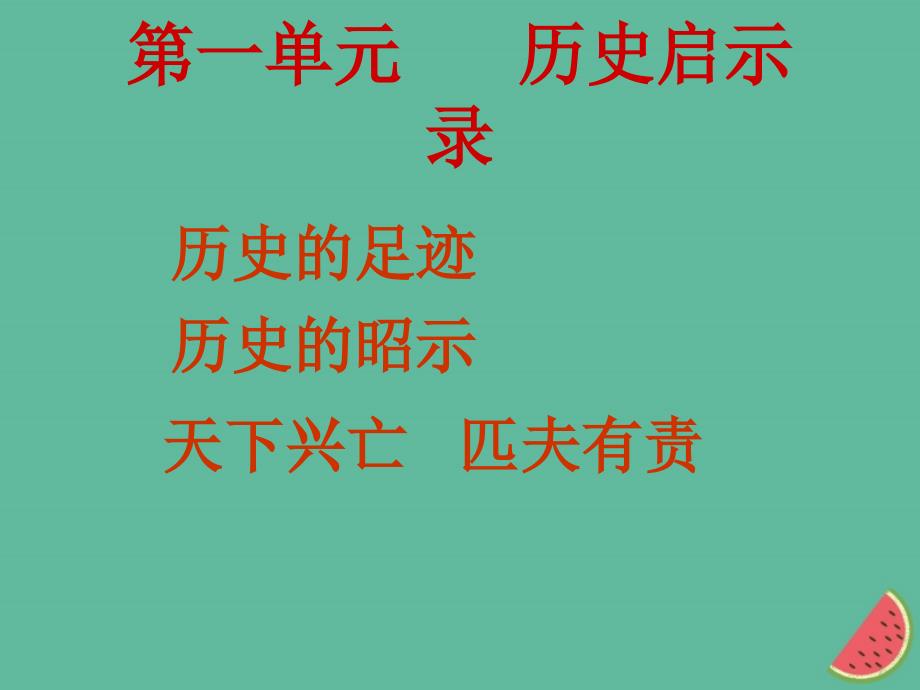 九年级道德与法治上册 第一单元 历史启示录 第一课 历史的足迹 第1框 历史的足迹课件 教科版_第1页