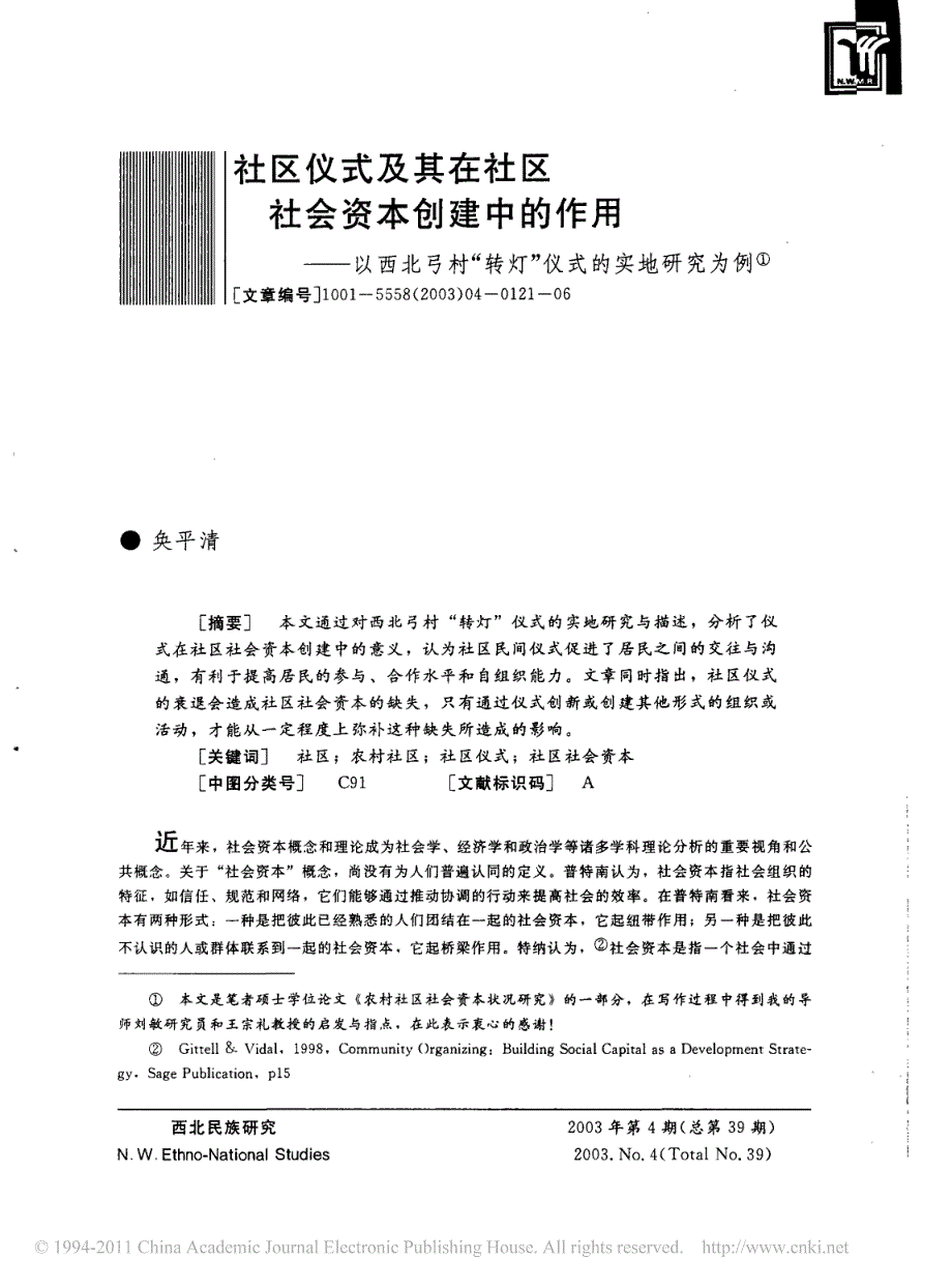 社区仪式及其在社区社会资本创建中的作用_以西北弓村_转灯_仪式的实地研究为例_第1页