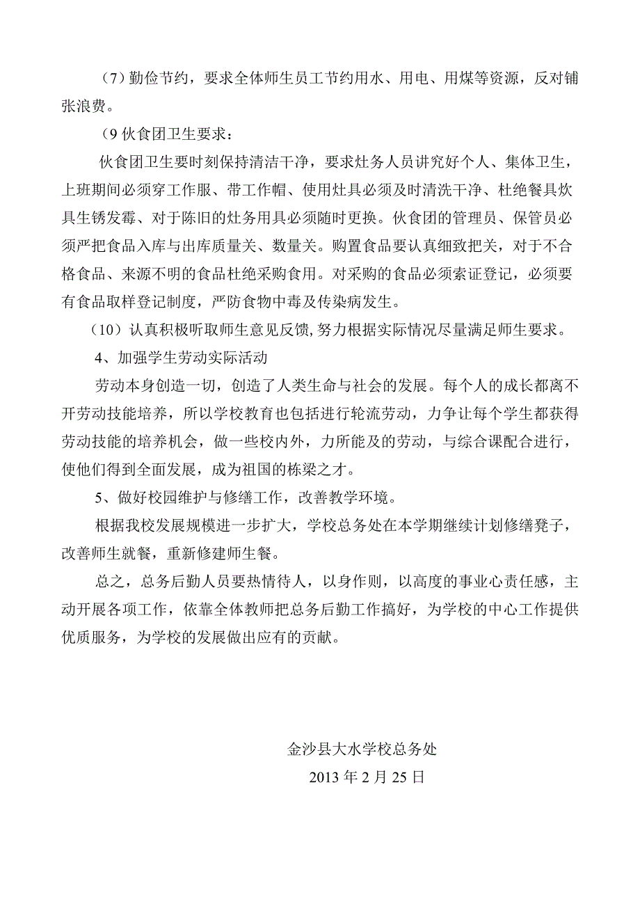 金沙县大水学校总务后勤工作计划_第4页