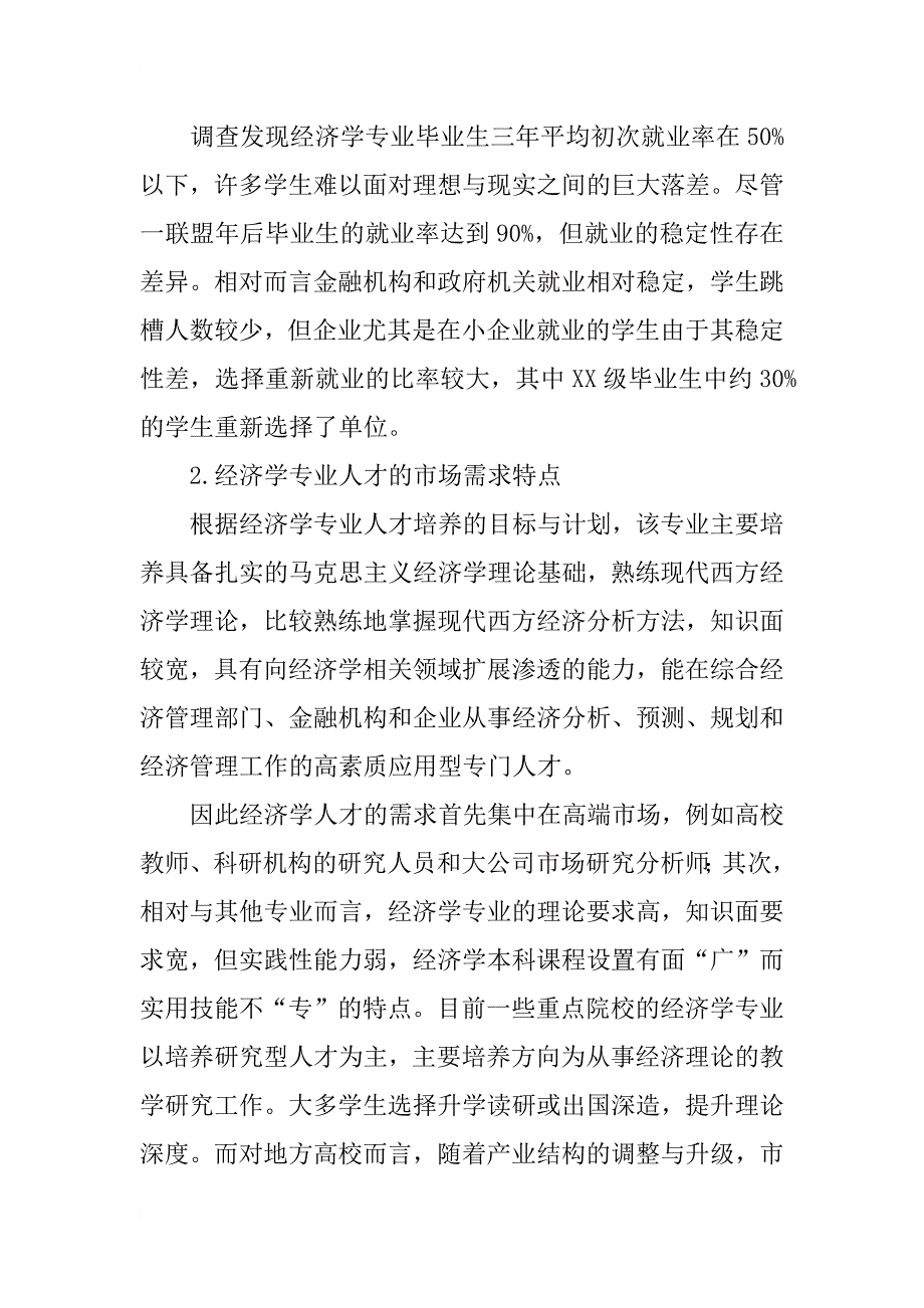 适应市场需求的经济学专业人才培养路径研究_第3页