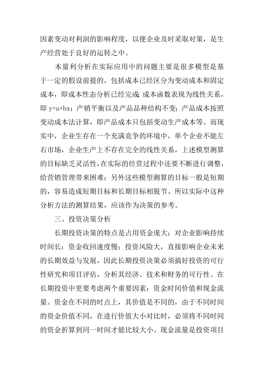 管理会计主要技术方法的应用分析_第4页