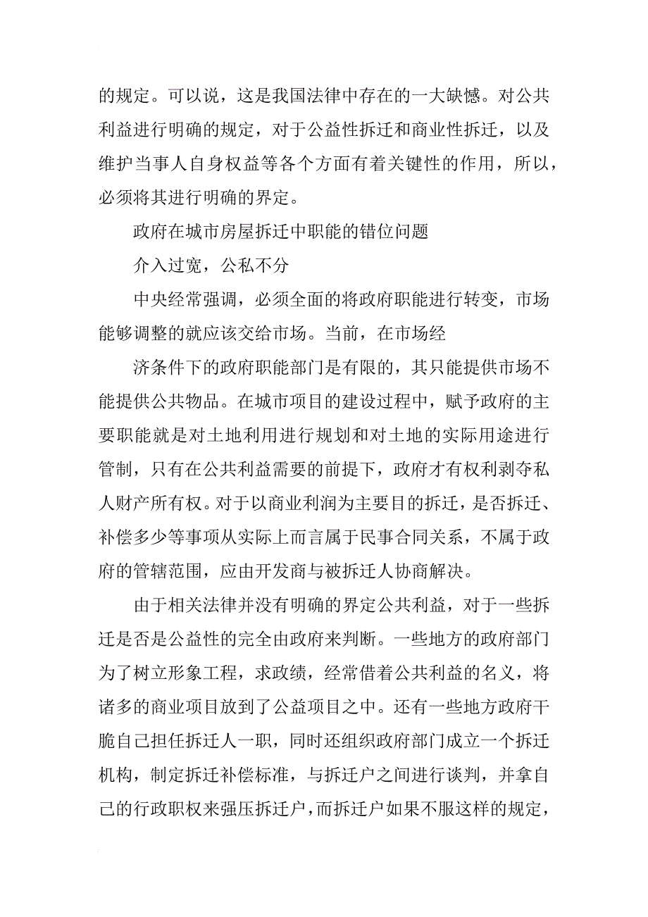 行政法视野下的城市房屋拆迁问题分析与研究_第3页