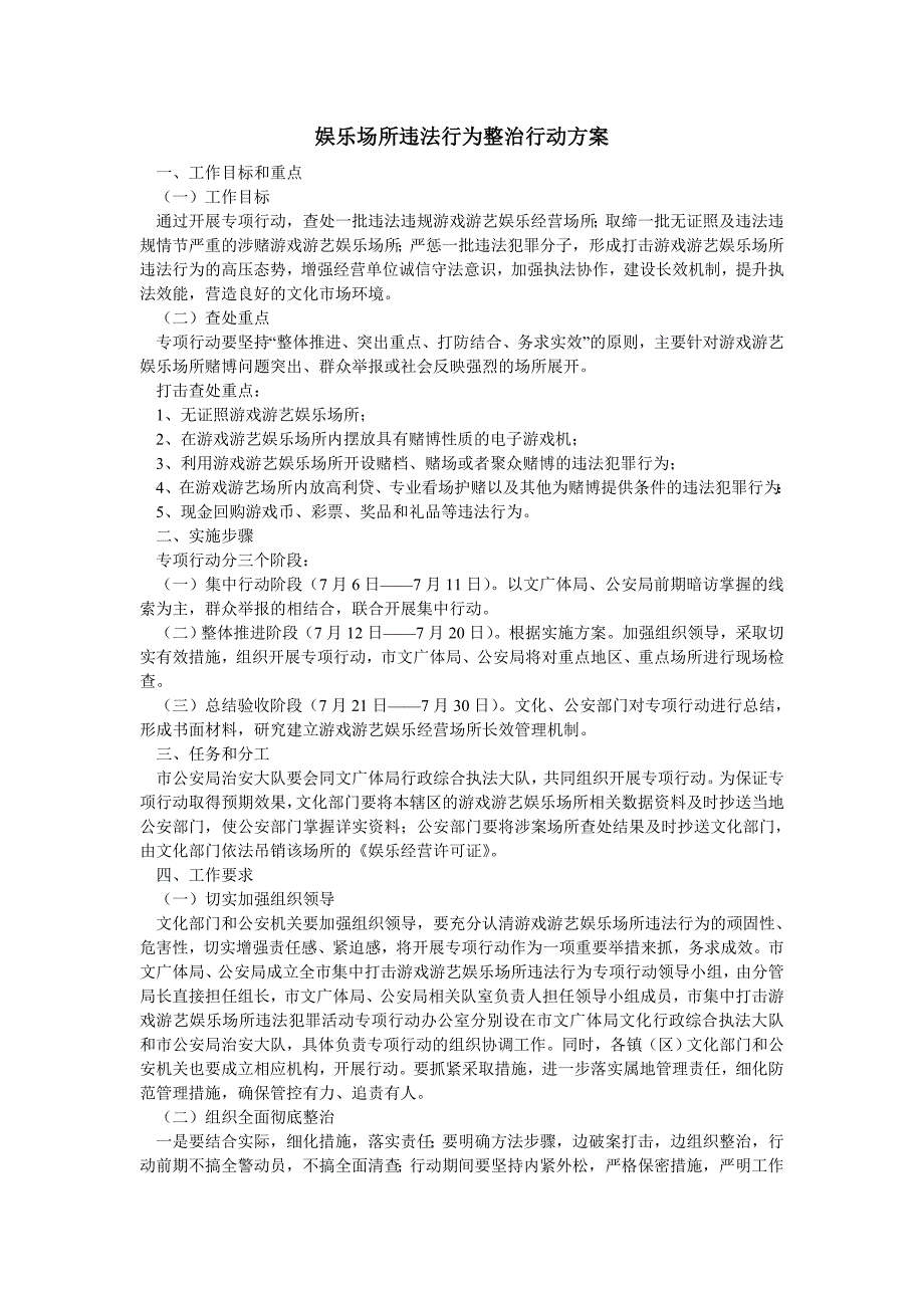 2019年娱乐场所违法行为整治行动方案_第1页