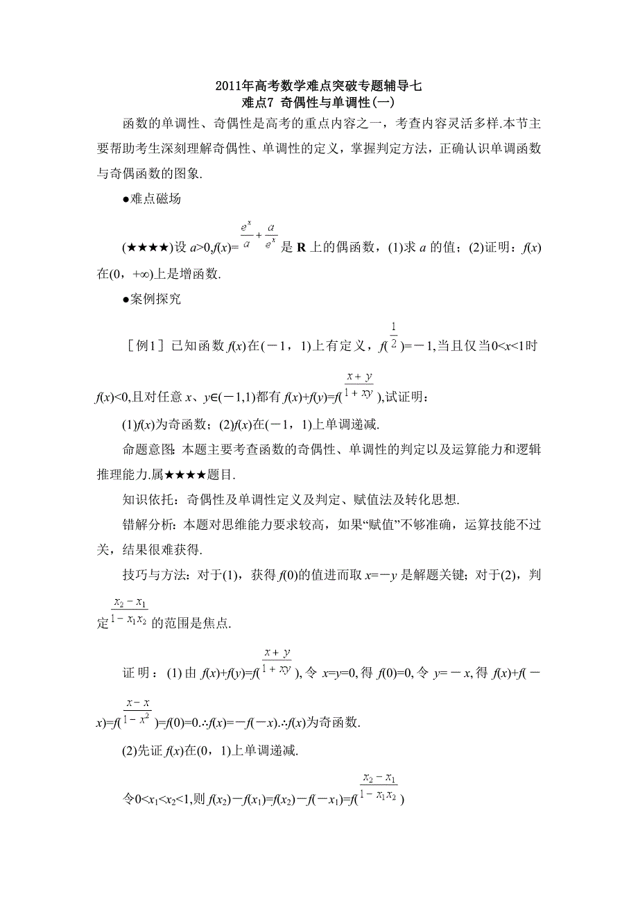 2011年高考数学难点突破专题辅导07_第1页