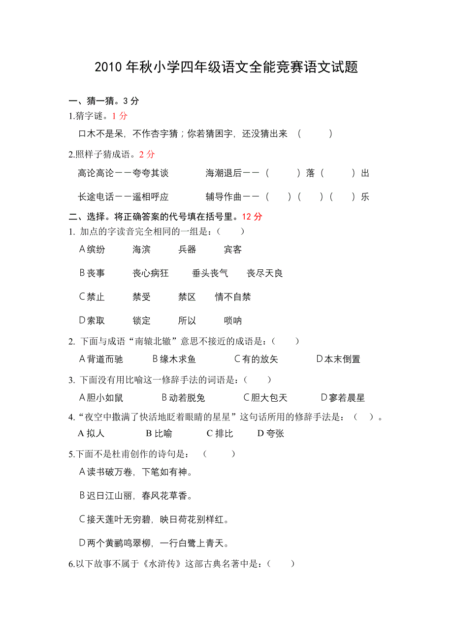 2010年秋小学四年级语文全能竞赛语文试题_第1页