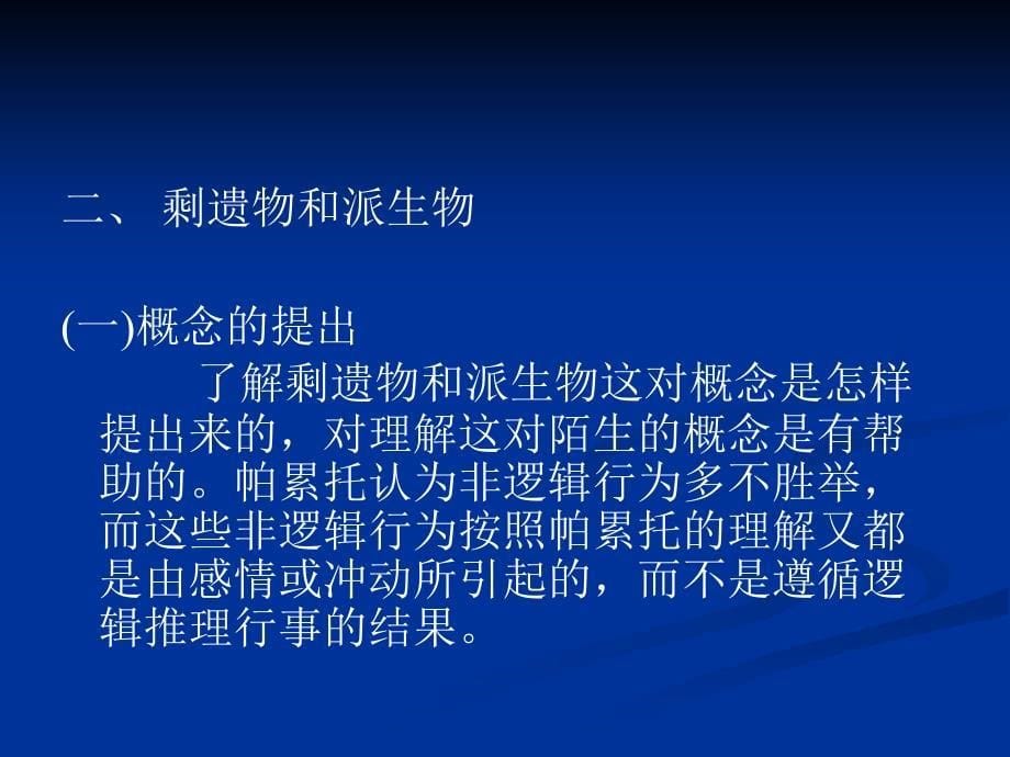 贾春增外国社会学史-第七章  帕累托的普通社会学思想_第5页