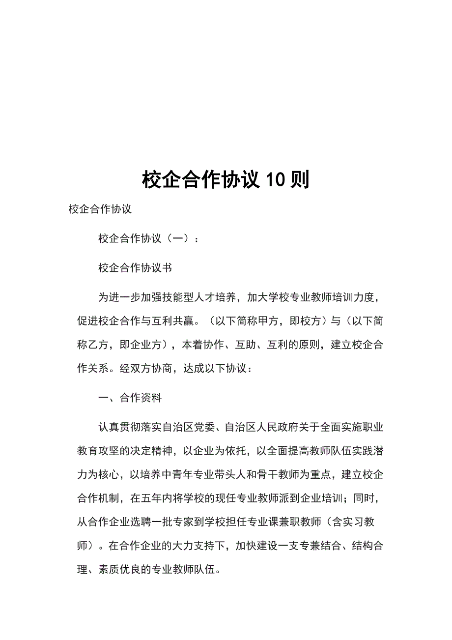 校企合作协议10则_第1页