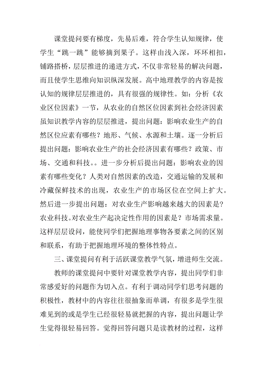 精神关注,浅谈高中地理教学的提问_第2页