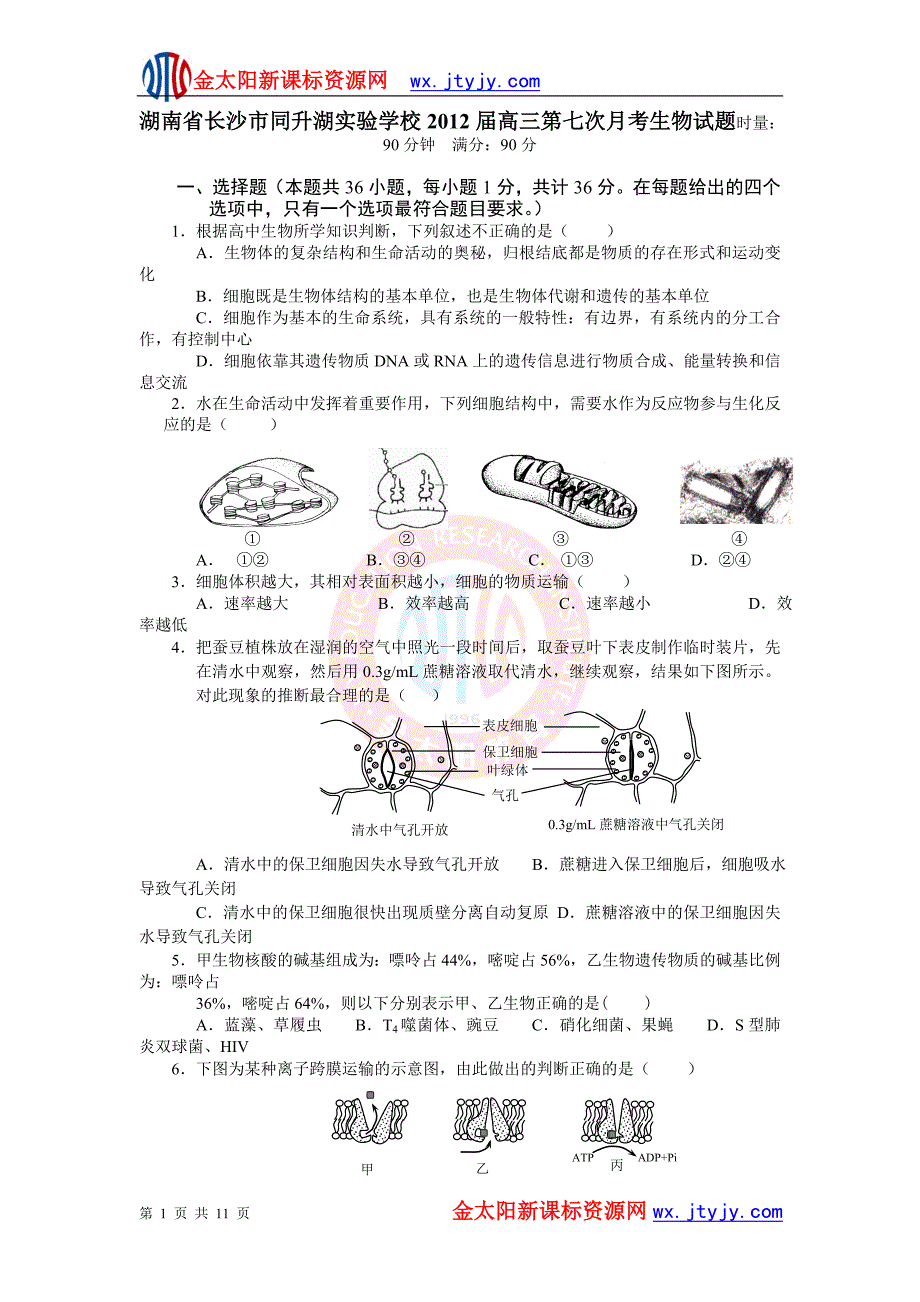 湖南省长沙市同升湖实验学校2012届高三第七次月考生物试题_第1页