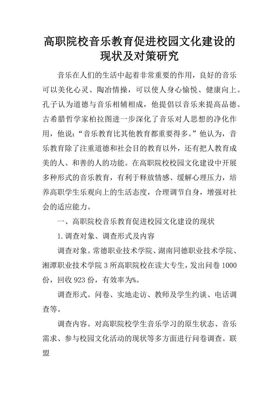 高职院校音乐教育促进校园文化建设的现状及对策研究_第1页