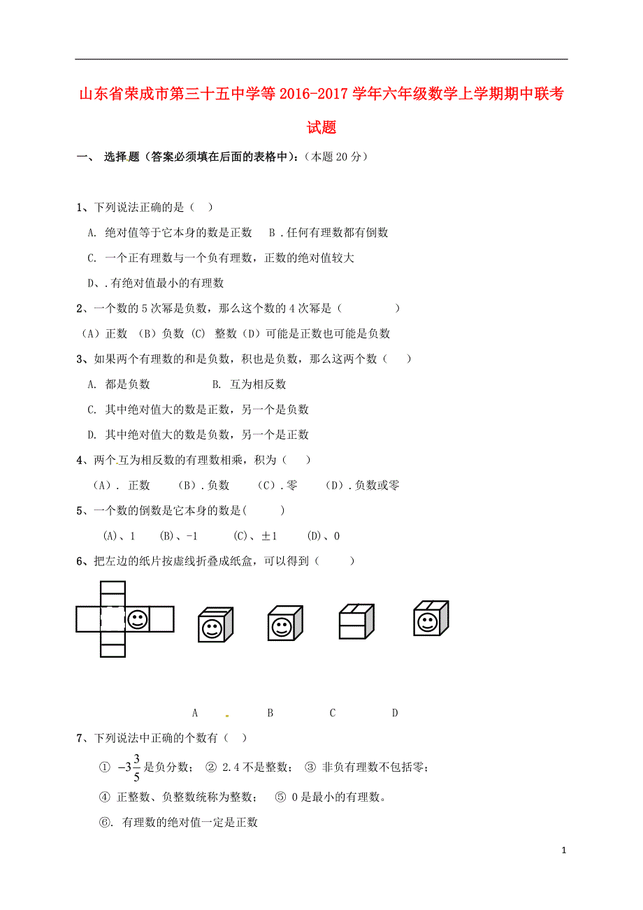 山东省荣成市第三十五中学等2016-2017学年六年级数学上学期期中联考试题_第1页