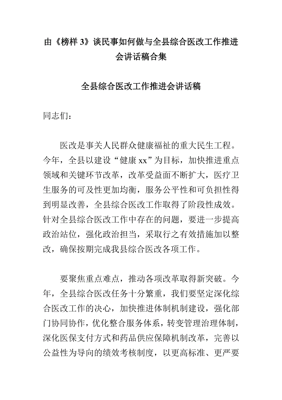 由《榜样3》谈民事如何做与全县综合医改工作推进会讲话稿合集_第1页