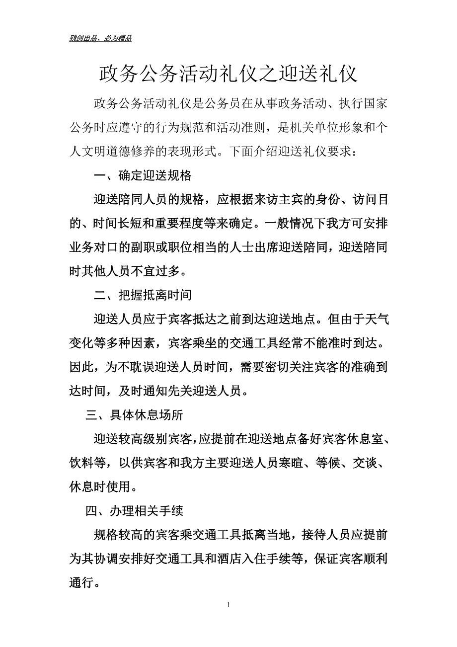 政务公务活动礼仪之迎送礼仪_第1页