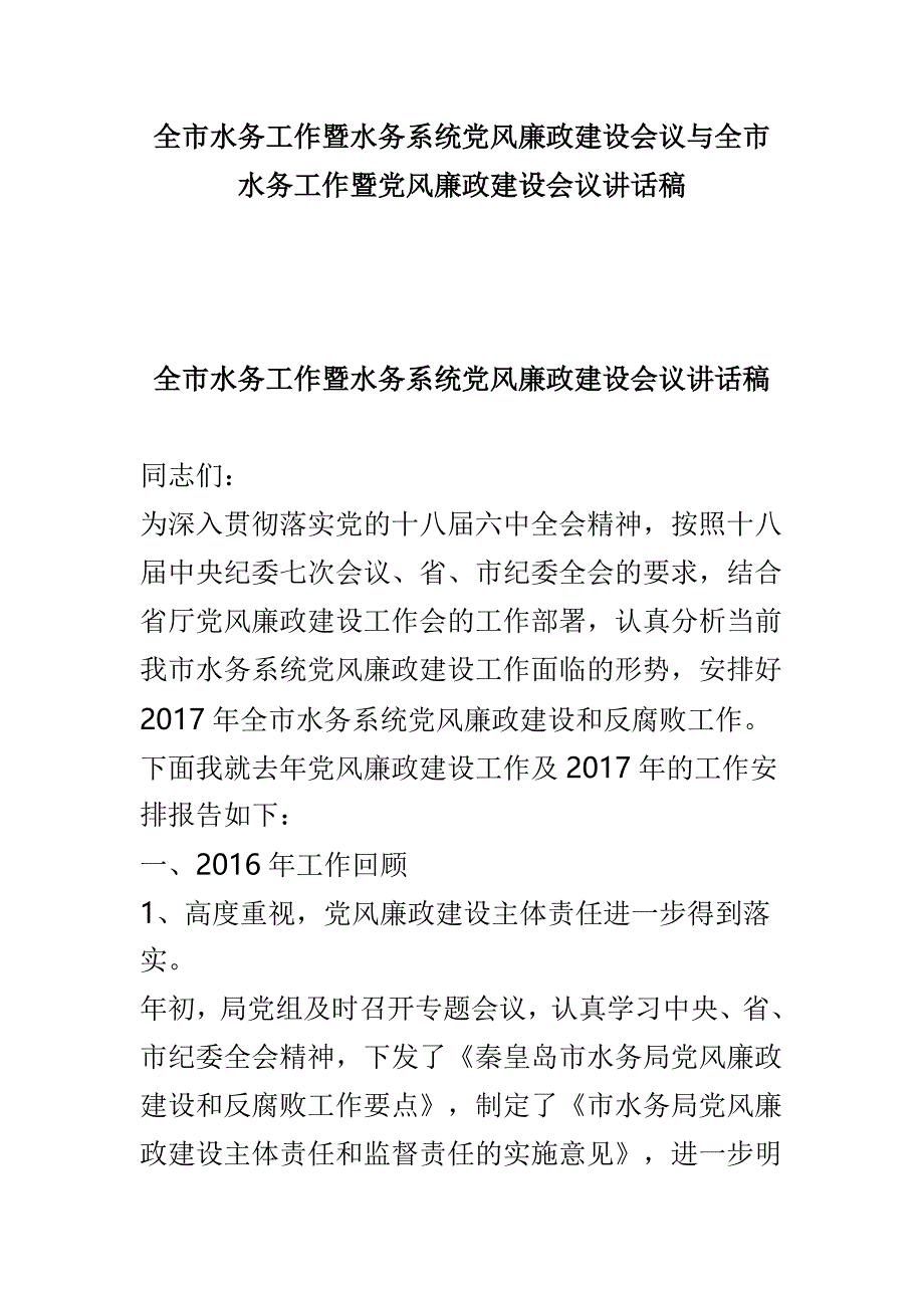 全市水务工作暨水务系统党风廉政建设会议与全市水务工作暨党风廉政建设会议讲话稿_第1页