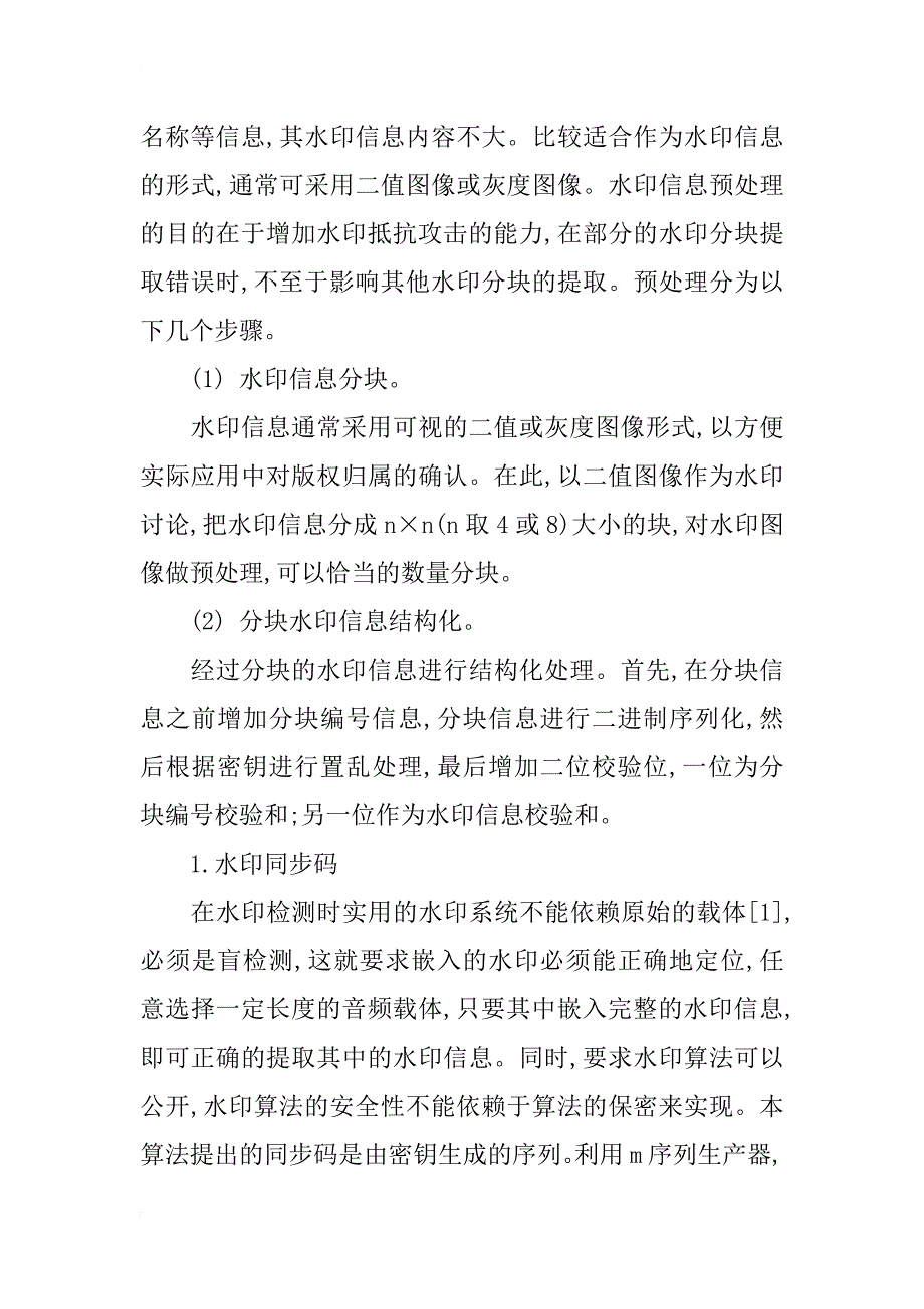 简论一种安全的数字音频水印方案_第4页