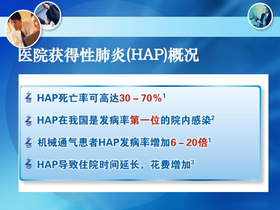 酶抑制剂复合制剂——hap经验性用药_第4页