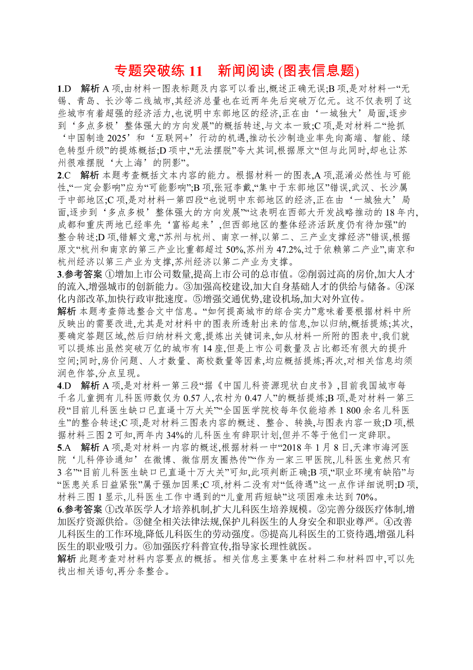 2019版语文新指导二轮复习优选习题：专题四 新闻阅读 专题突破练11 word版含答案_第4页