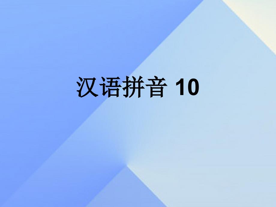 （2016年秋季版）一年级语文上册 汉语拼音10 ao ou iu课件5 新人教版_第1页