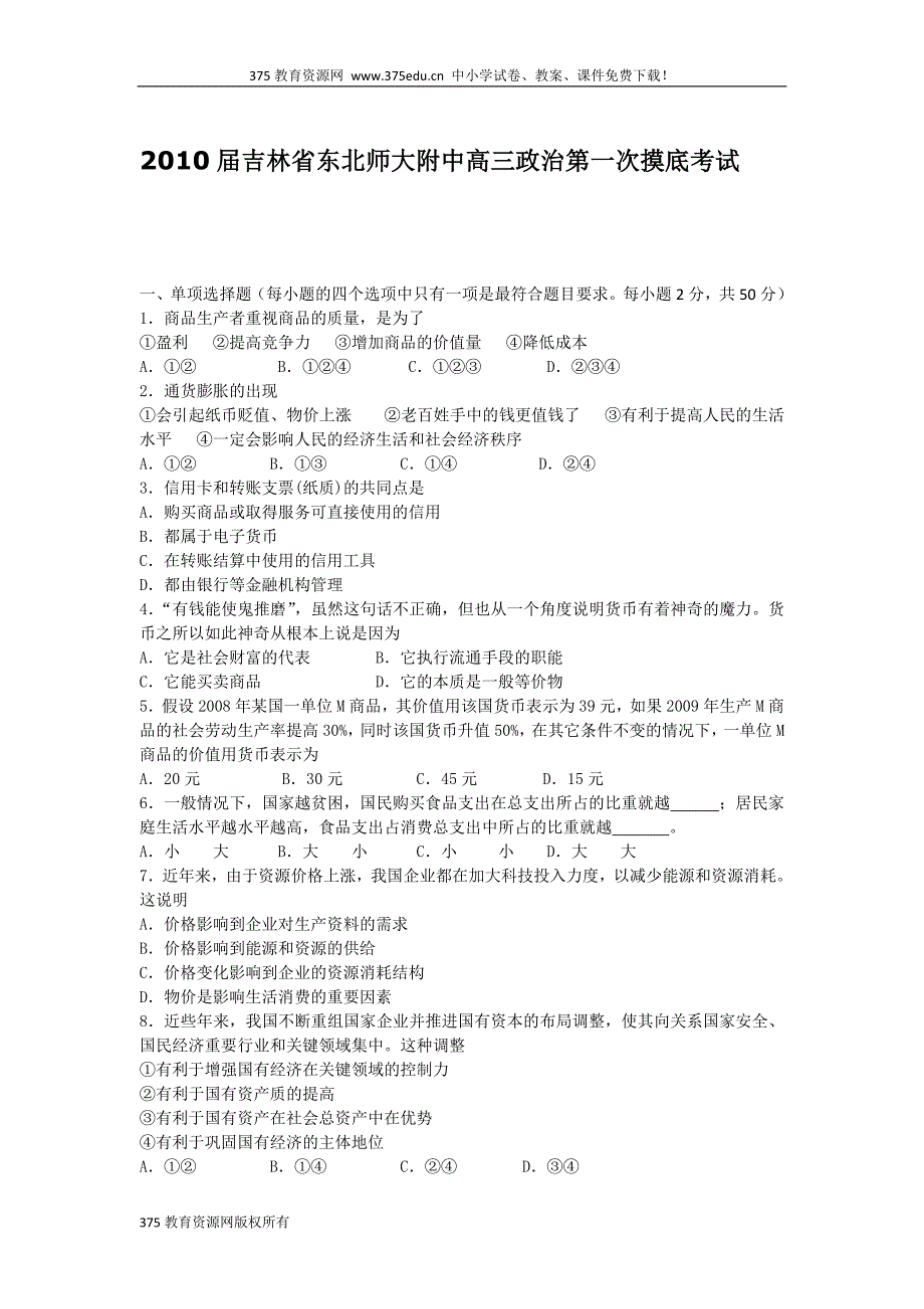 2010届高三政治上学期第一次摸底考试试卷及答案【吉林省】_第1页