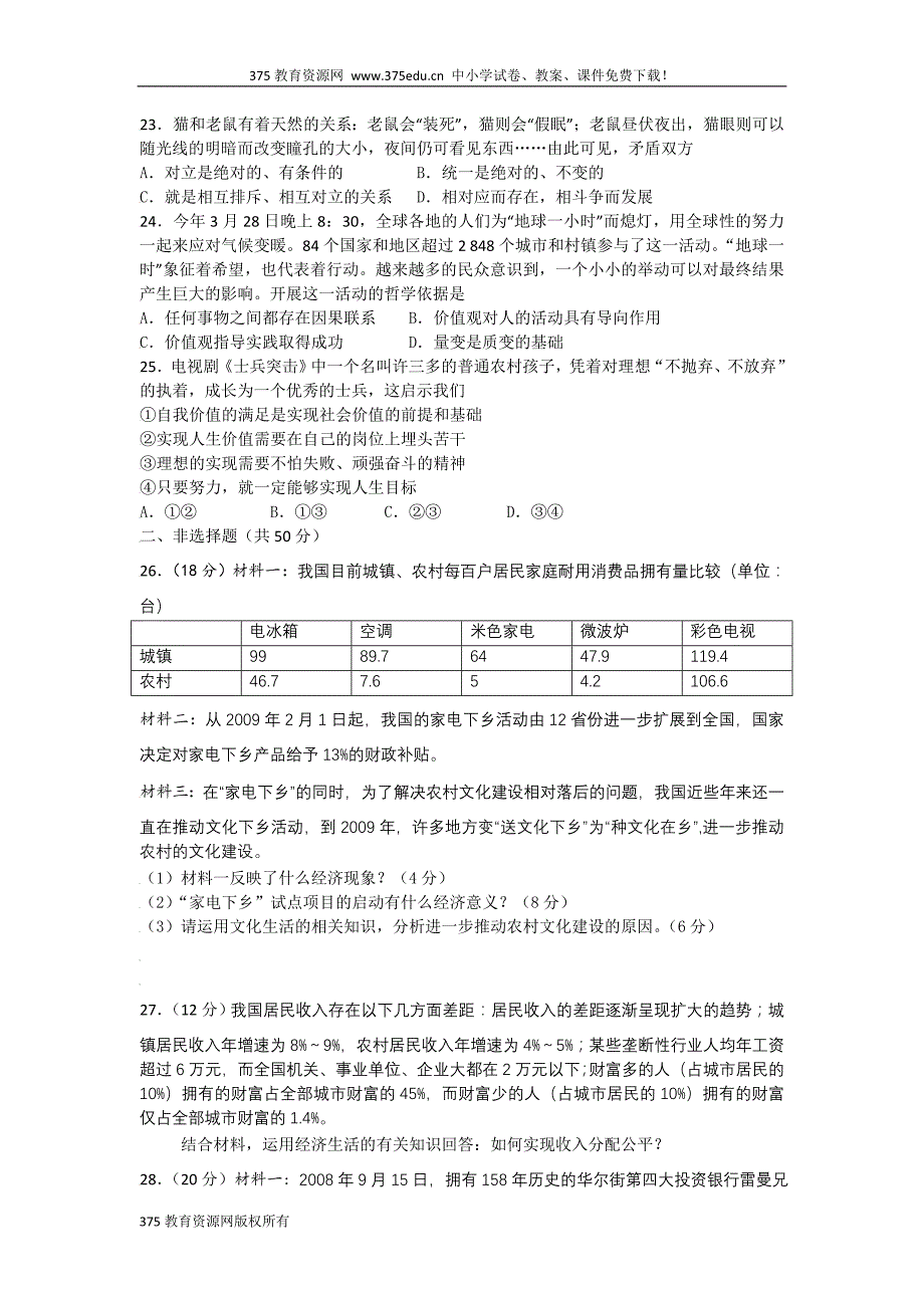 2010届高三政治上学期第一次摸底考试试卷及答案【吉林省】_第4页