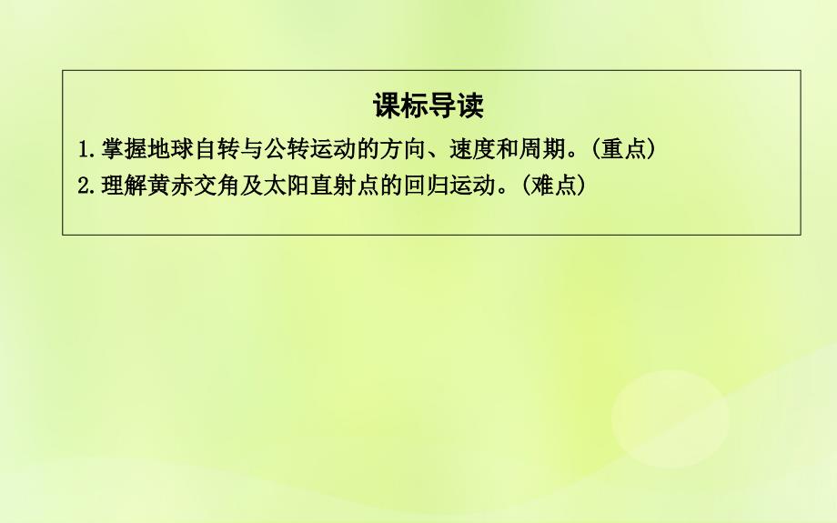 2018-2019学年高中地理 第一章 行星地球 第三节 地球的自转和公转课件 新人教版必修1_第3页