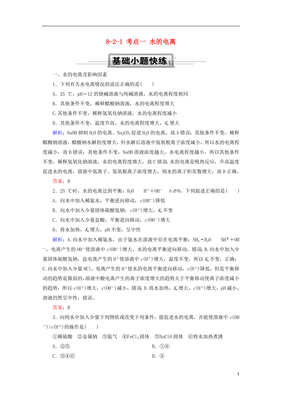 2019高考化学总复习 第八章 水溶液中的离子平衡 8-2-1 考点一 水的电离基础小题快练 新人教版_第1页