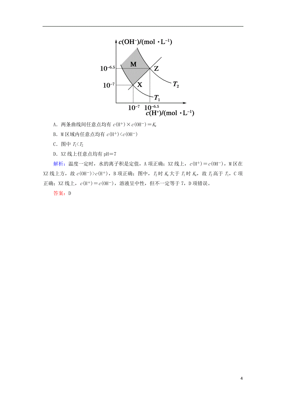 2019高考化学总复习 第八章 水溶液中的离子平衡 8-2-1 考点一 水的电离基础小题快练 新人教版_第4页