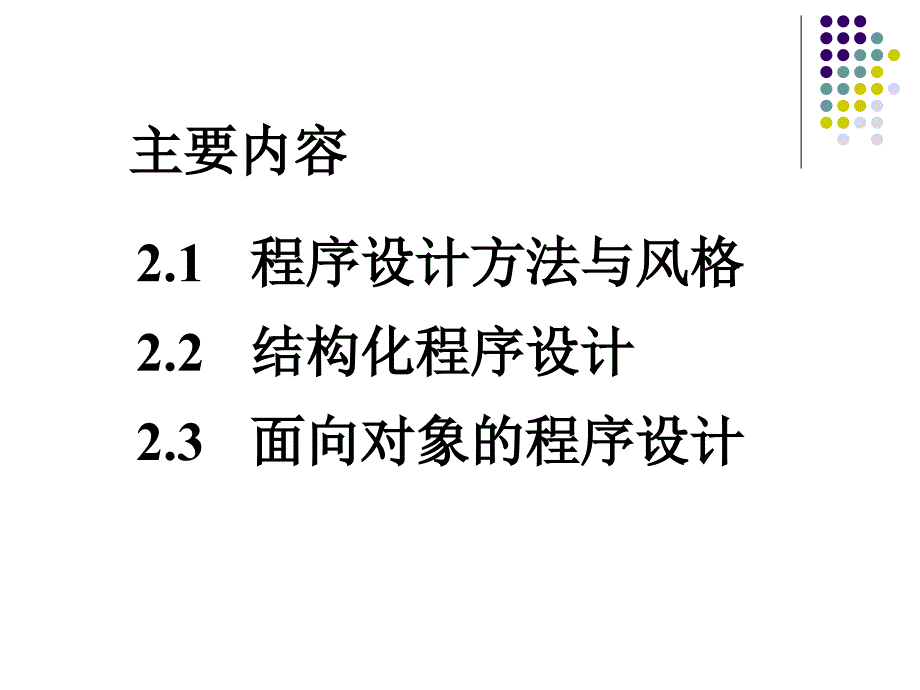 2010第2章程序设计基础与算法_第2页