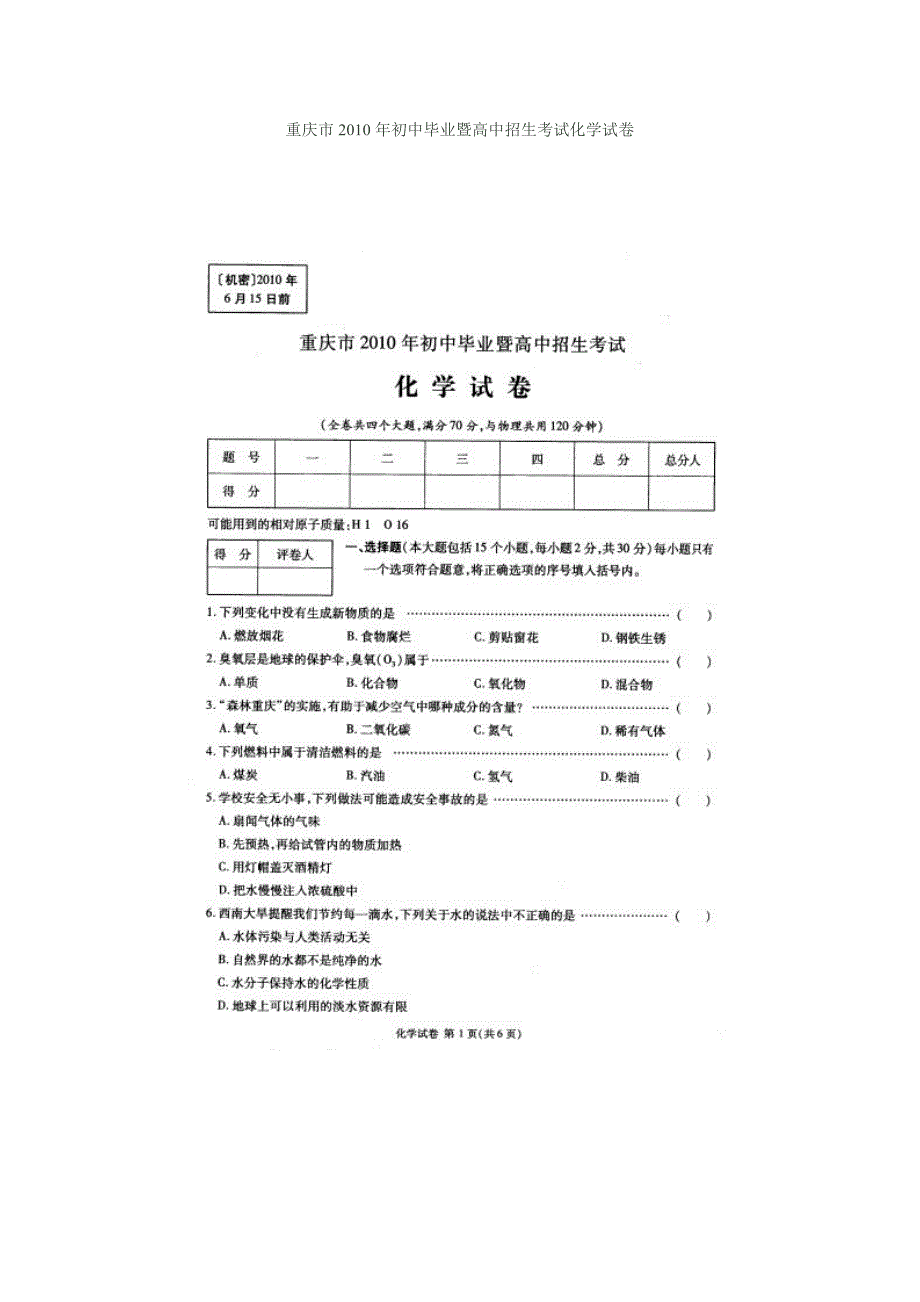 重庆市2010年初中毕业暨高中招生考试化学试卷_第1页