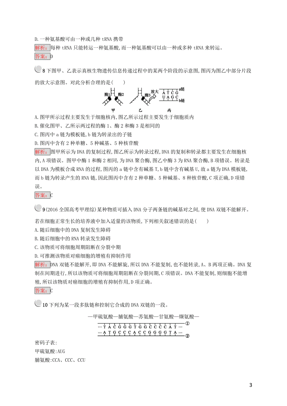 2018-2019高中生物 第3章 遗传信息的复制与表达检测 北师大版必修2_第3页