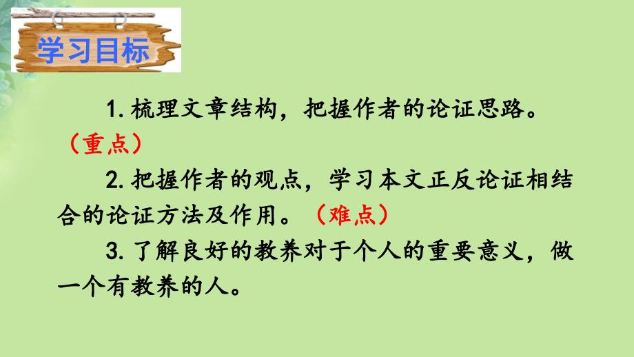 2018年秋九年级语文上册 第二单元 8 论教养课件 新人教版_第4页