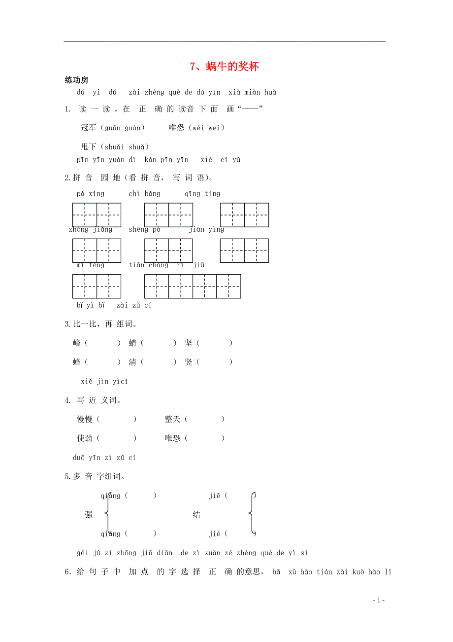 二年级语文下册《7 蜗牛的奖杯》同步精练 苏教版_第1页