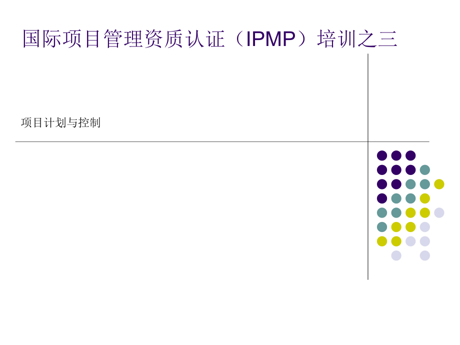 项目管理培训(三)-1_第1页