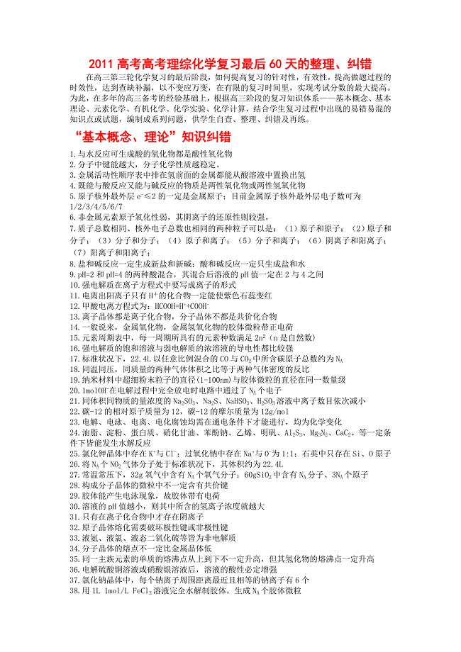 2011高考高考理综化学复习最后60天的整理--概念纠错