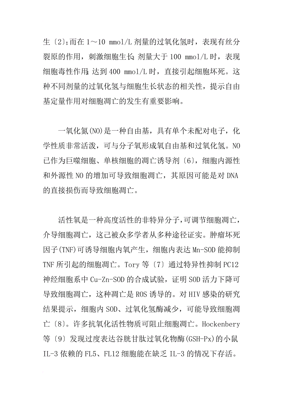 自由基、细胞凋亡与衰老关系的研究进展_1_第3页