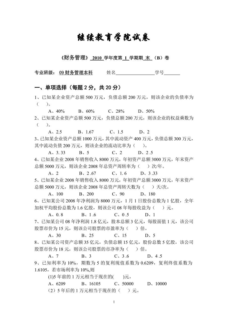 财务管理本科《财务管理》试卷_第1页