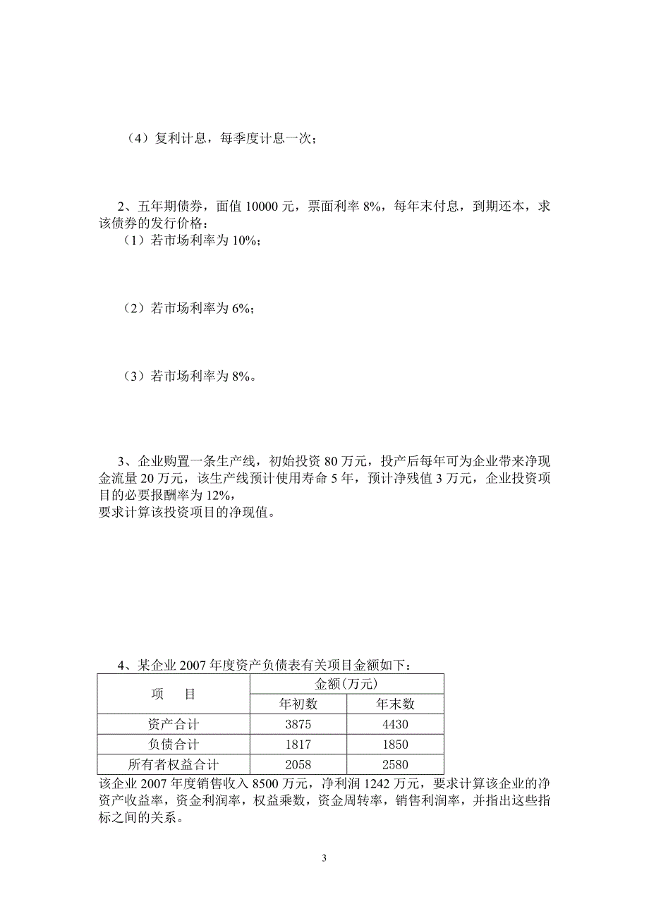 财务管理本科《财务管理》试卷_第3页