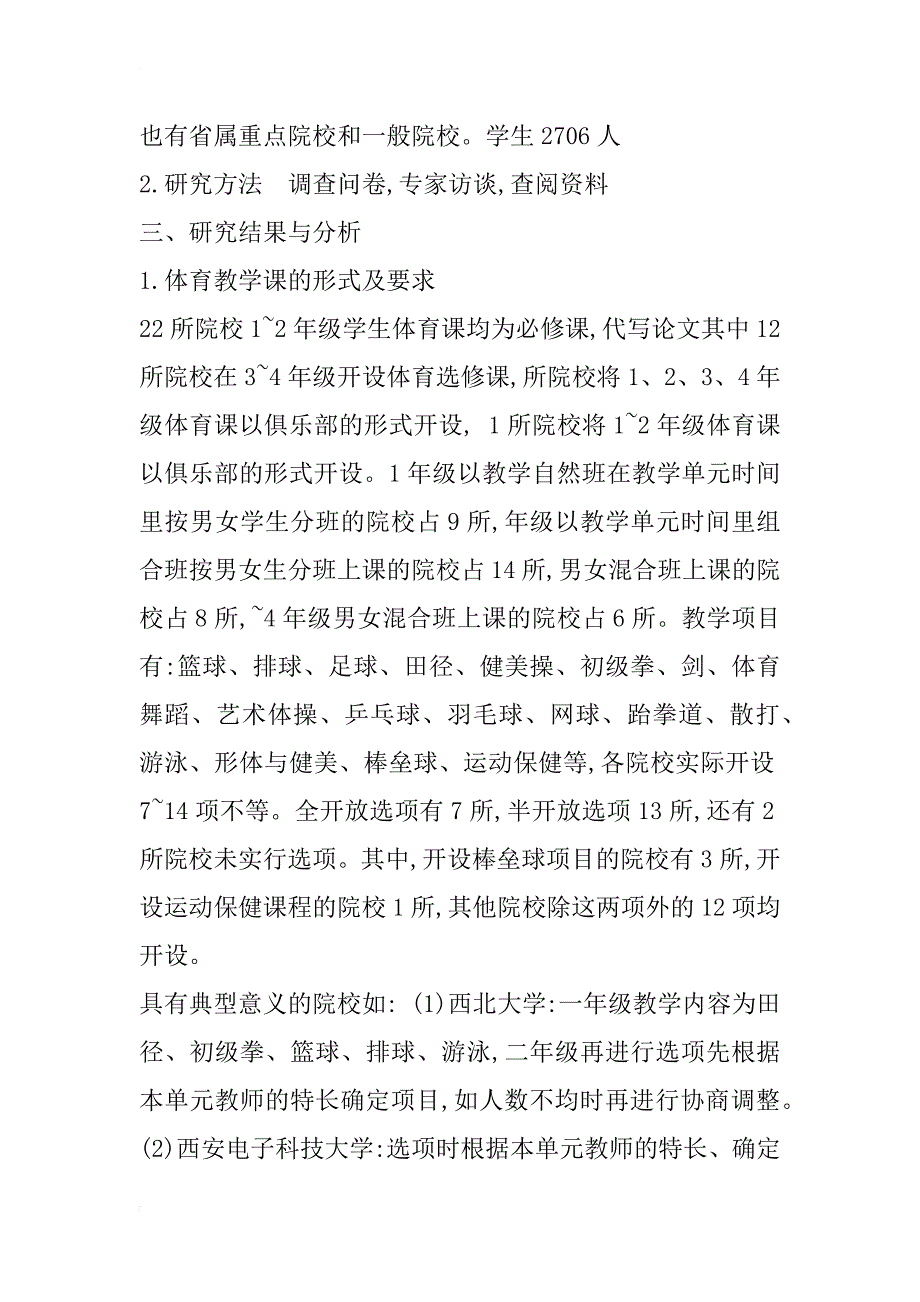 陕西省高等院校体育教育现状的调查研究(1)_第2页