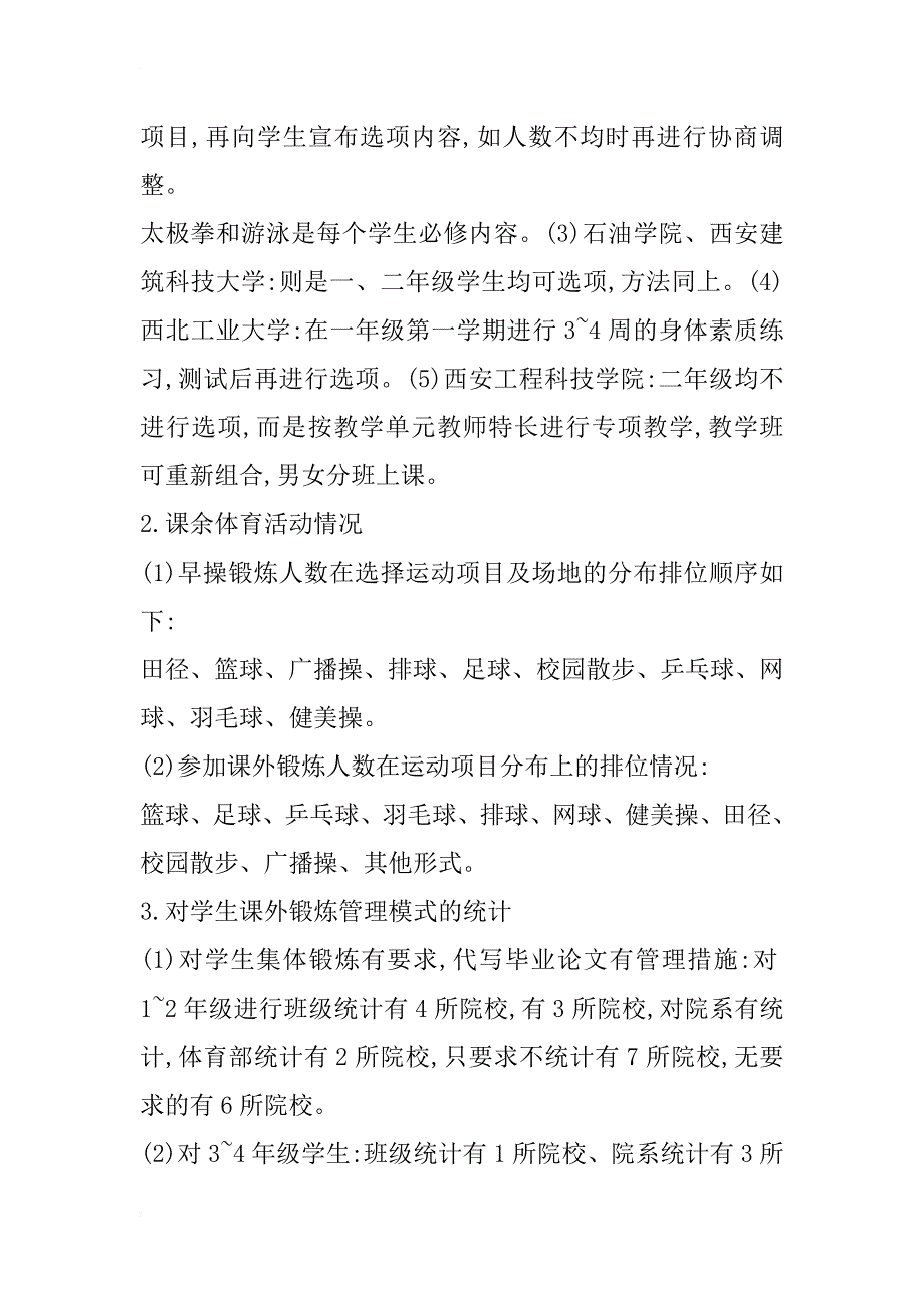 陕西省高等院校体育教育现状的调查研究(1)_第3页